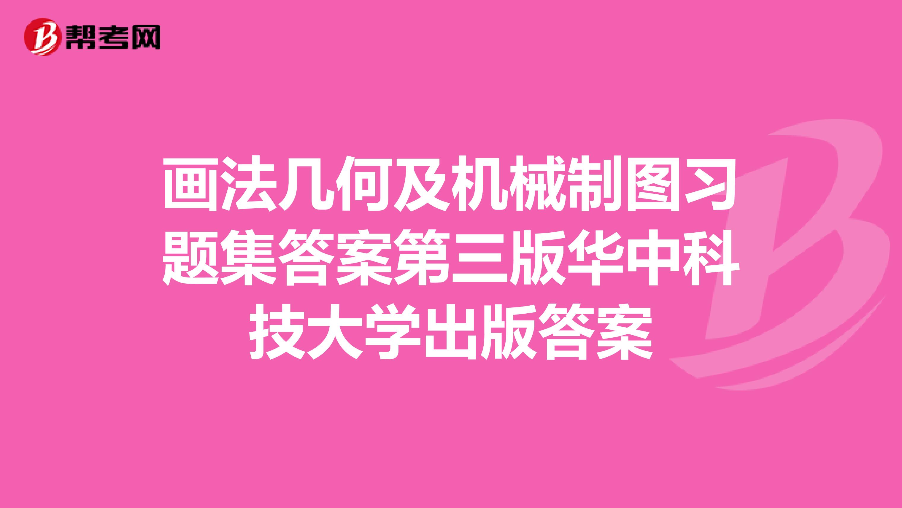 画法几何及机械制图习题集答案第三版华中科技大学出版答案