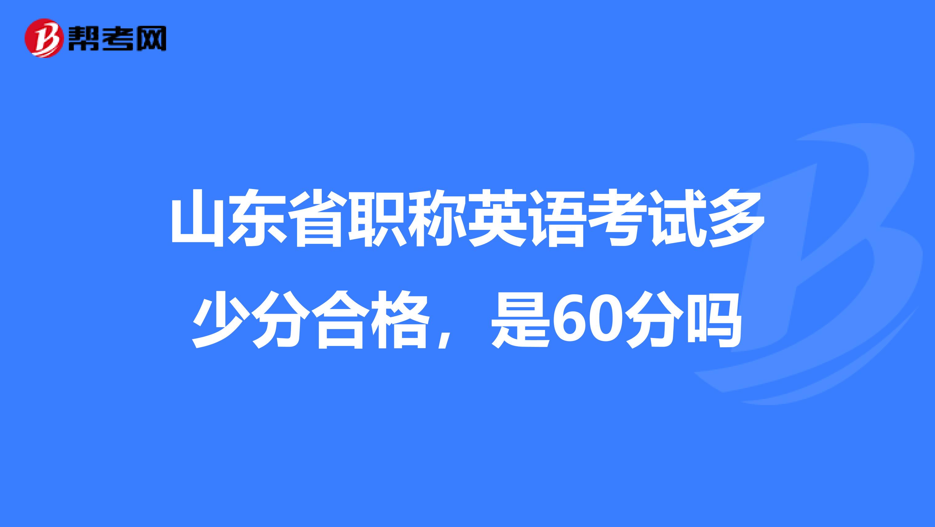 山东省职称英语考试多少分合格，是60分吗