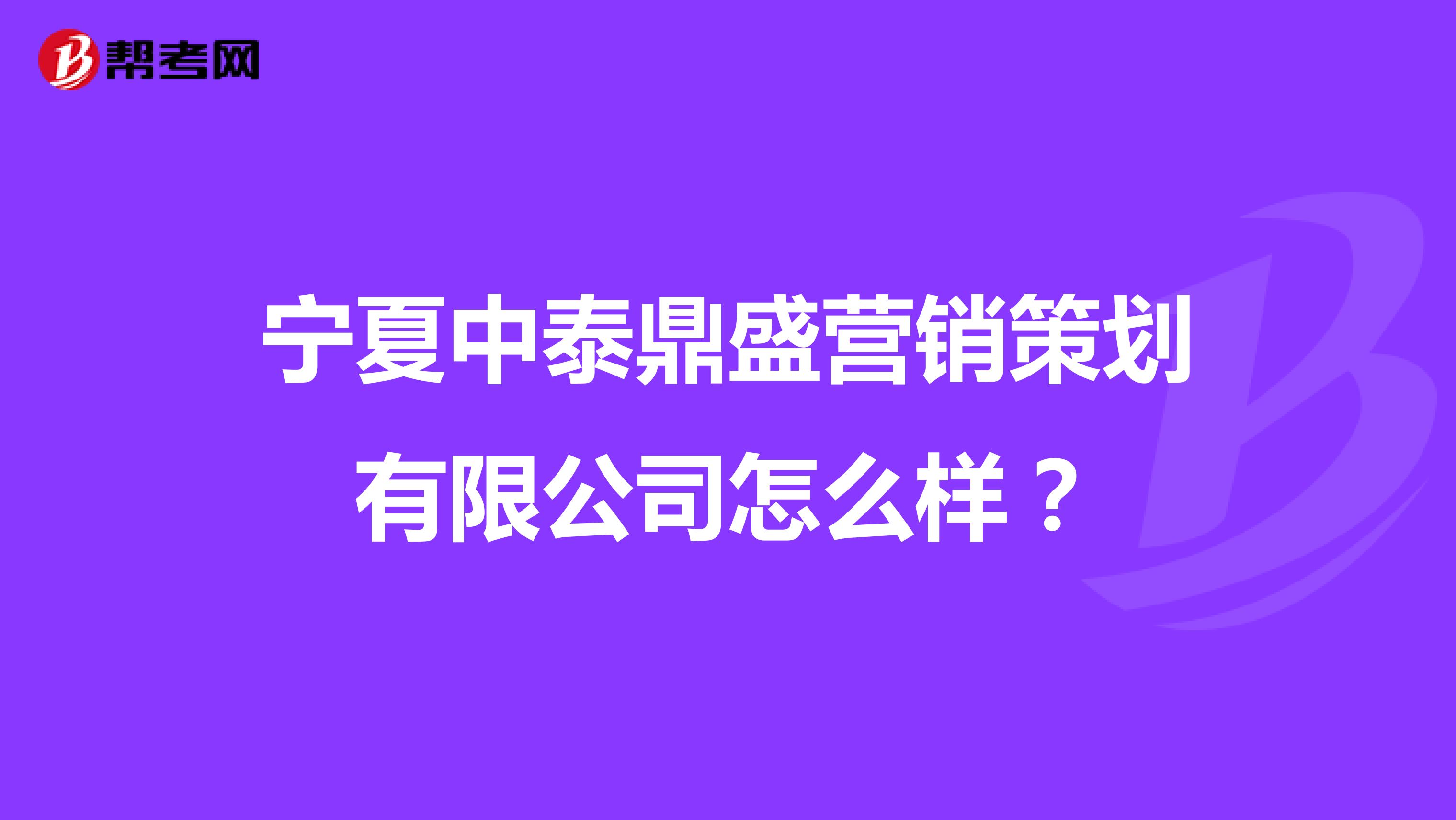 宁夏中泰鼎盛营销策划有限公司怎么样？