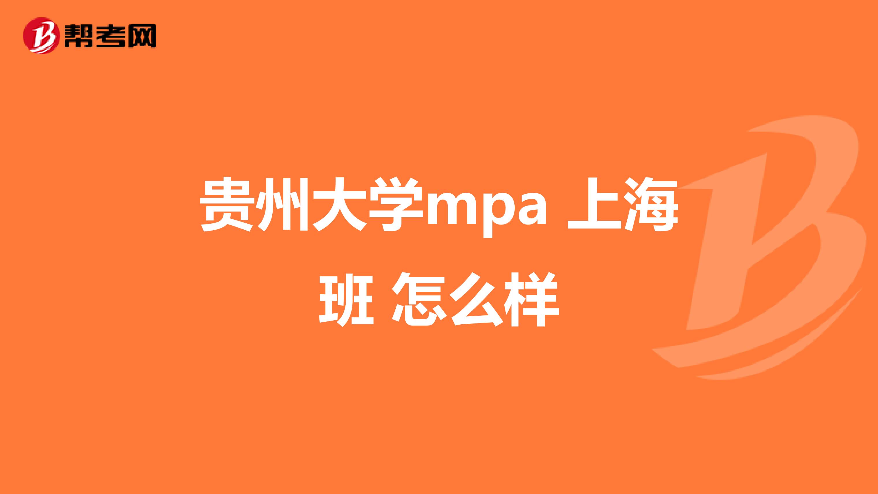 贵州大学mpa 上海班 怎么样