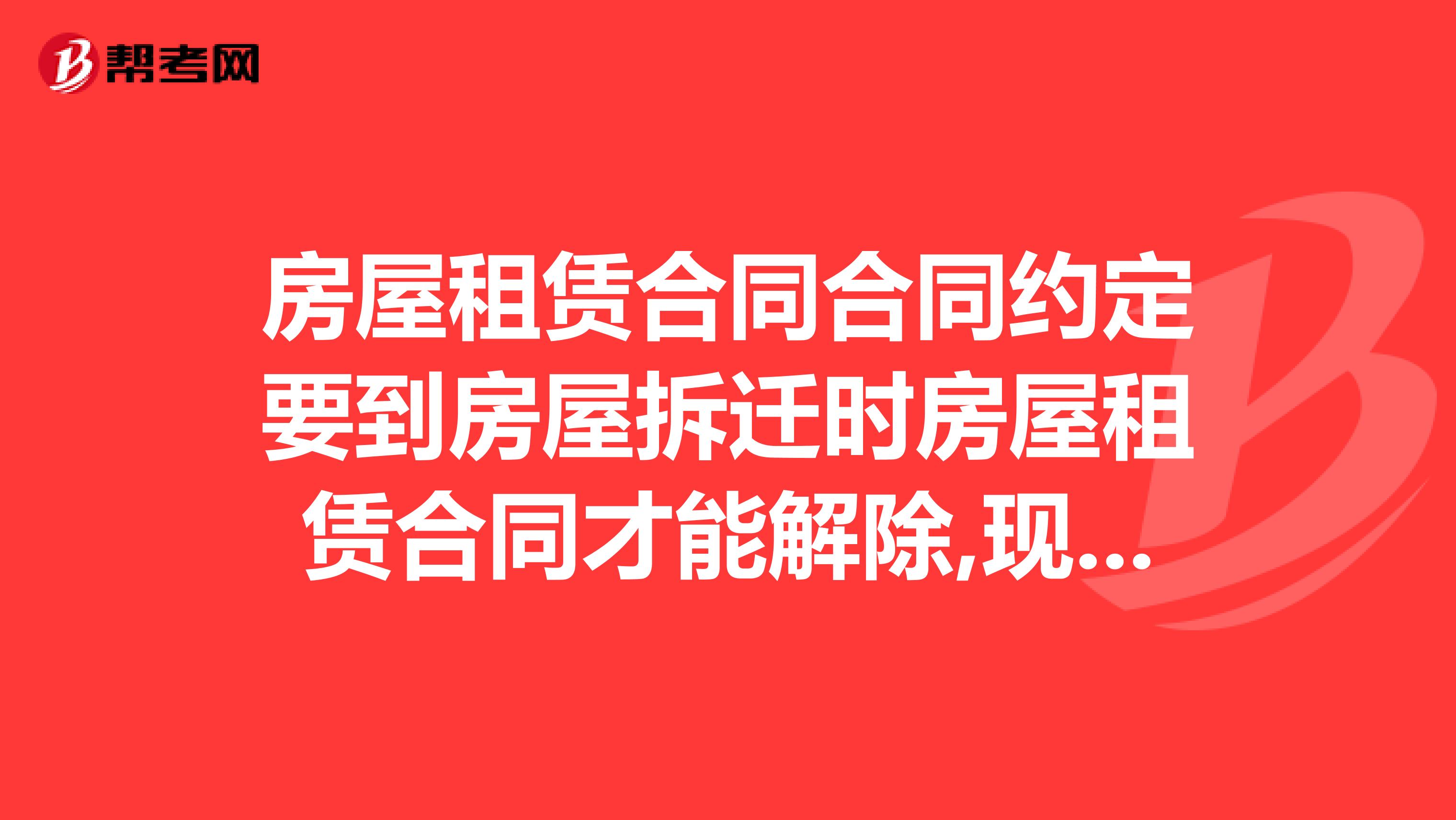 房屋租赁合同合同约定要到房屋拆迁时房屋租赁合同才能解除,现有什么办法解除合同吗