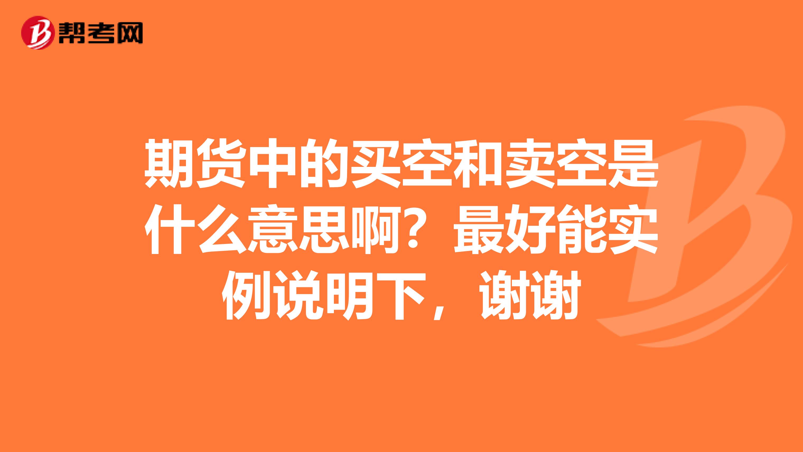 期货中的买空和卖空是什么意思啊？最好能实例说明下，谢谢