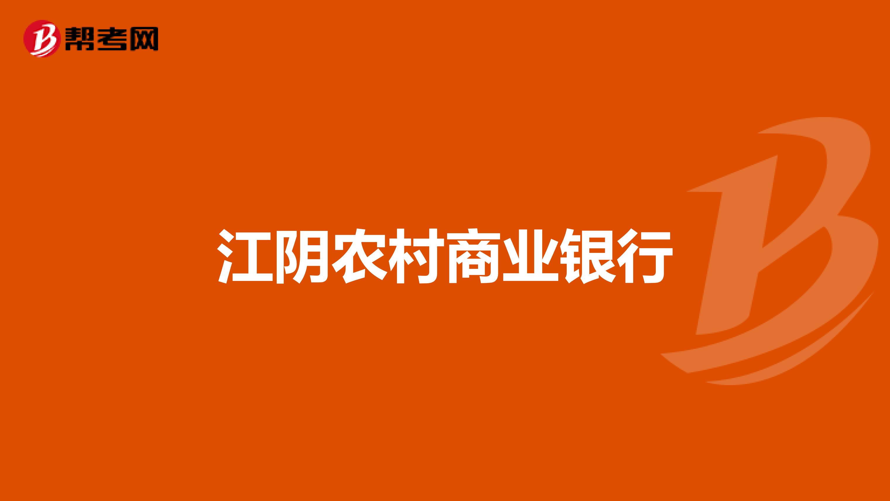 江阴农村商业银行