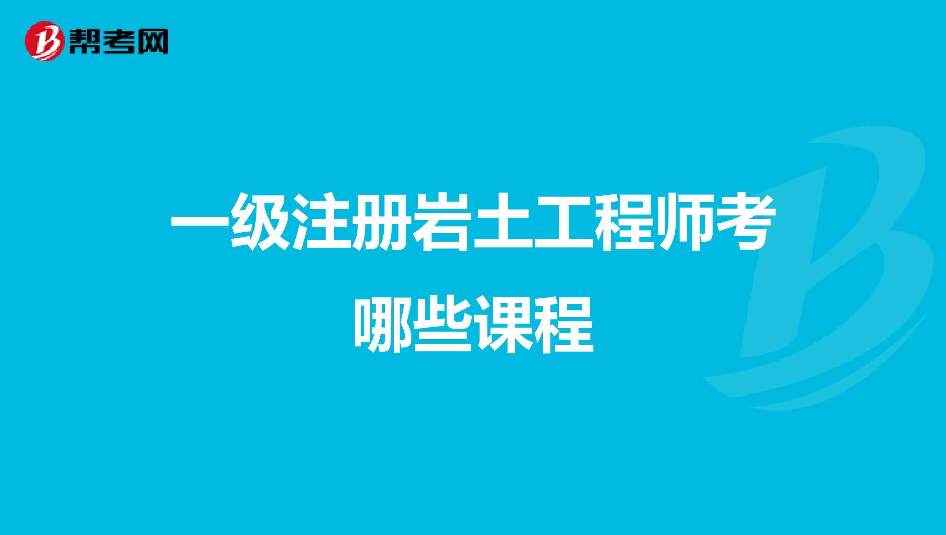 一级注册岩土工程师考哪些课程