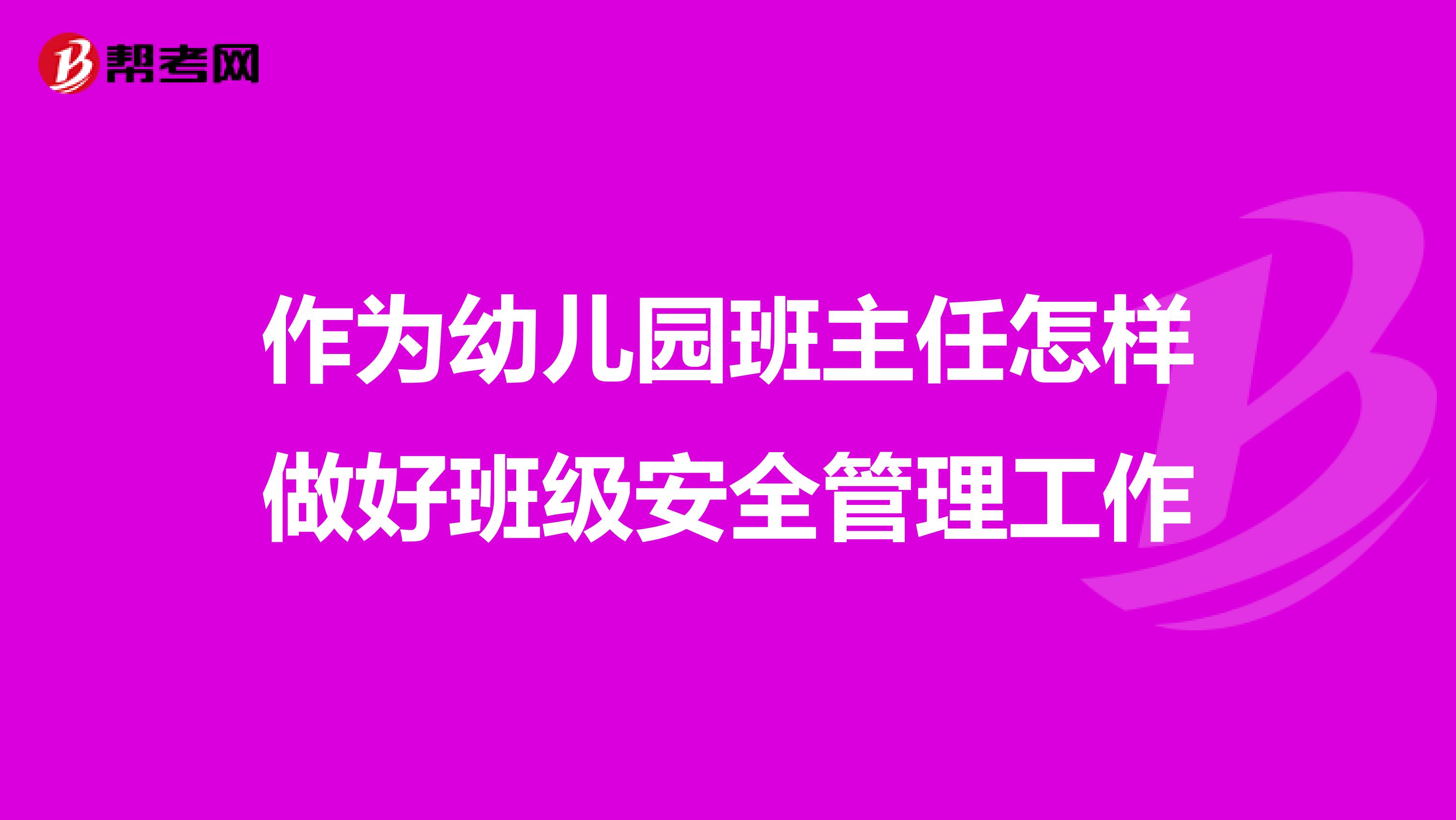 作为幼儿园班主任怎样做好班级安全管理工作