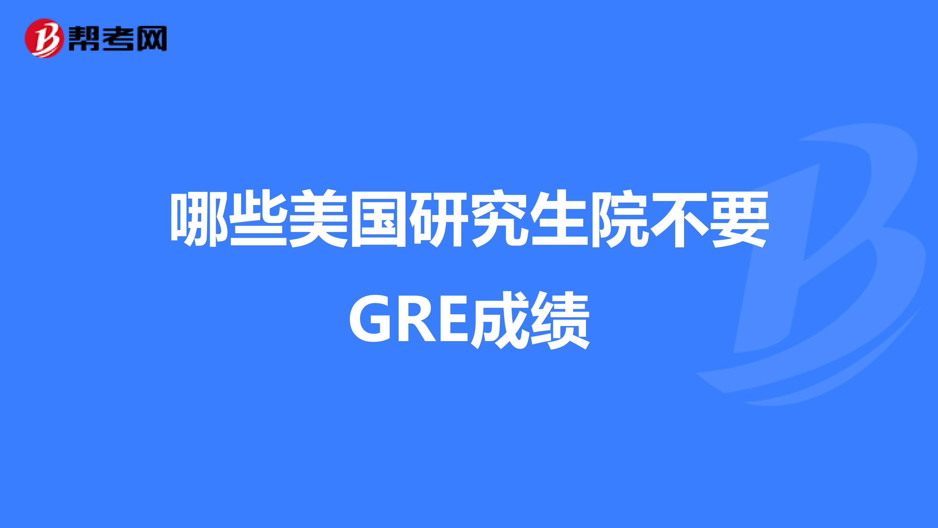 哪些美國研究生院不要GRE成績
