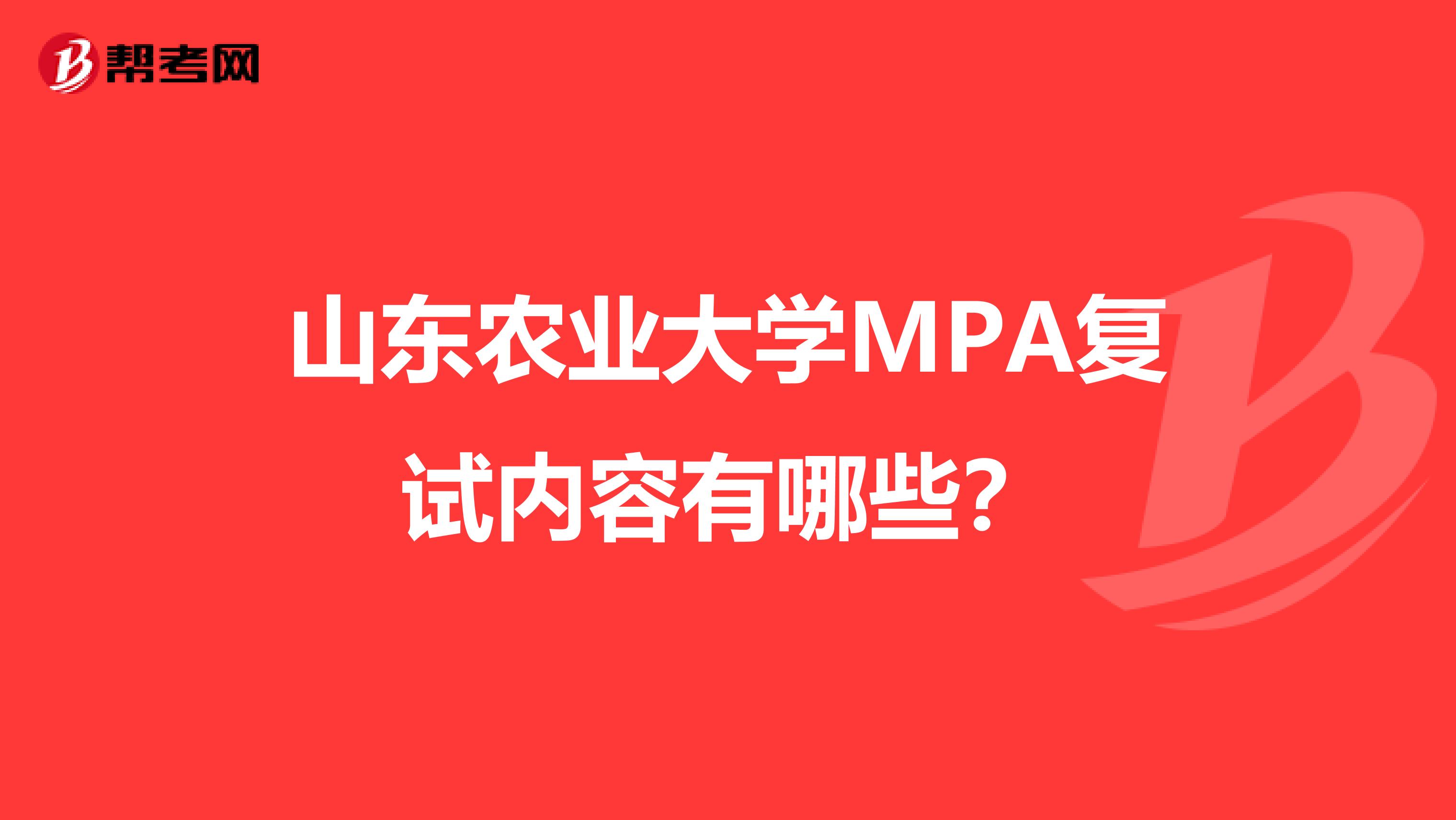 山东农业大学MPA复试内容有哪些？