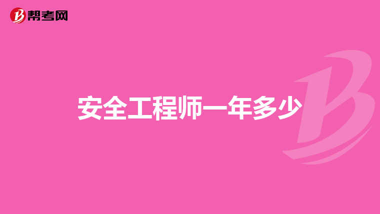 安全工程师一年多少