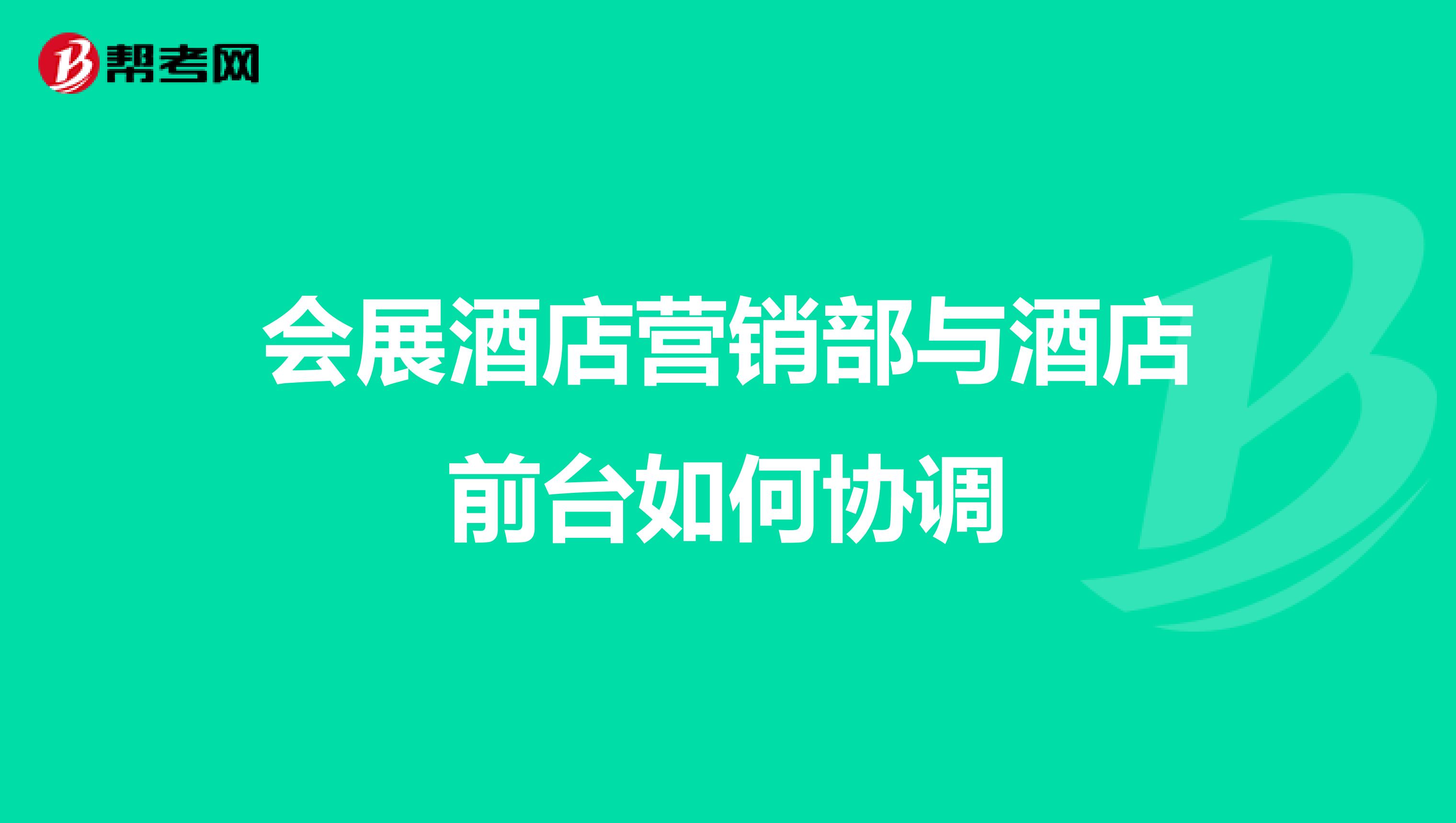 会展酒店营销部与酒店前台如何协调