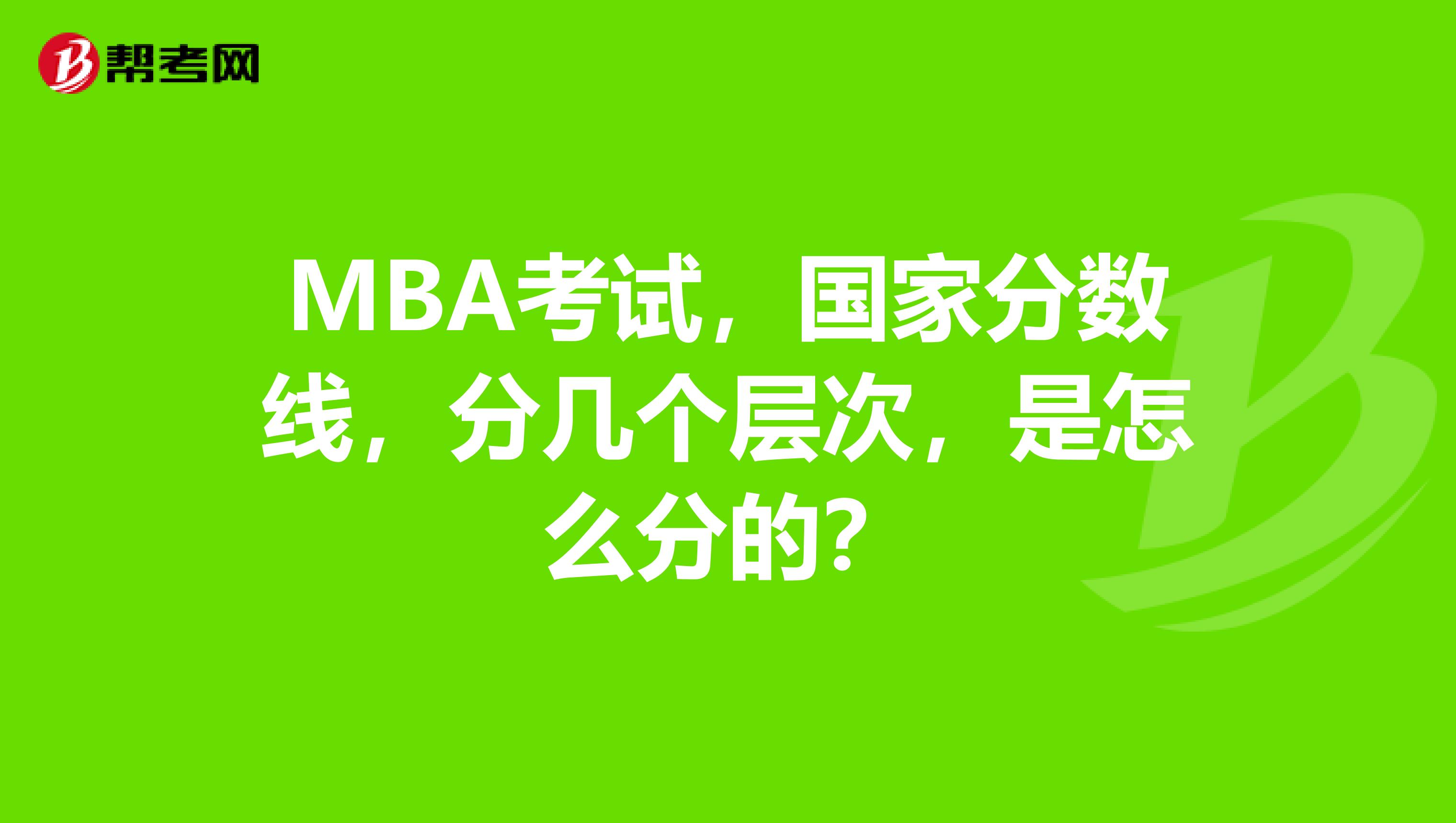 MBA考试,国家分数线,分几个层次,是怎么分的?