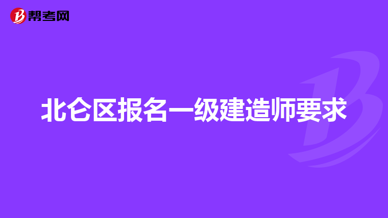 北仑区报名一级建造师要求