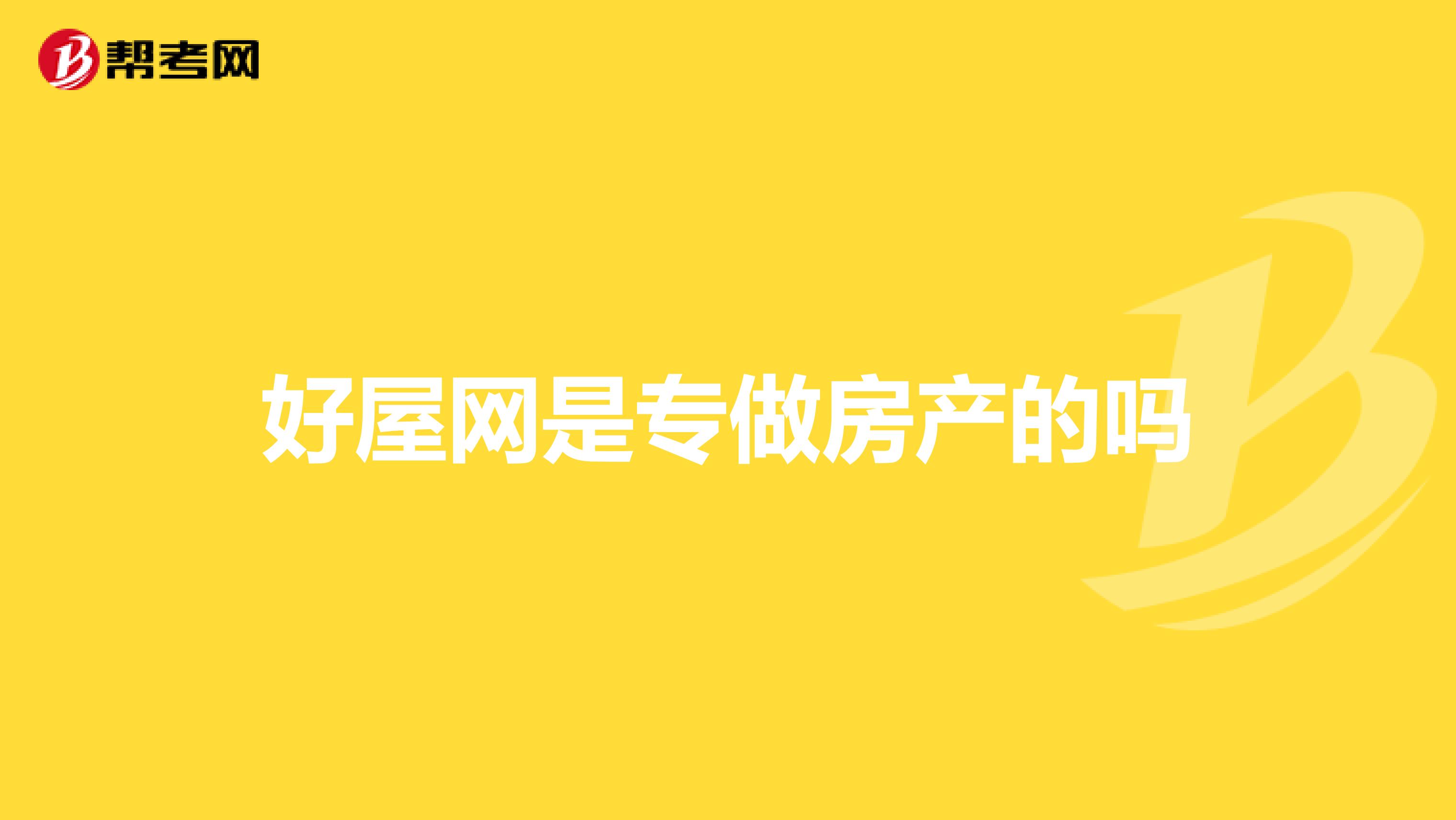 好屋网是专做房产的吗