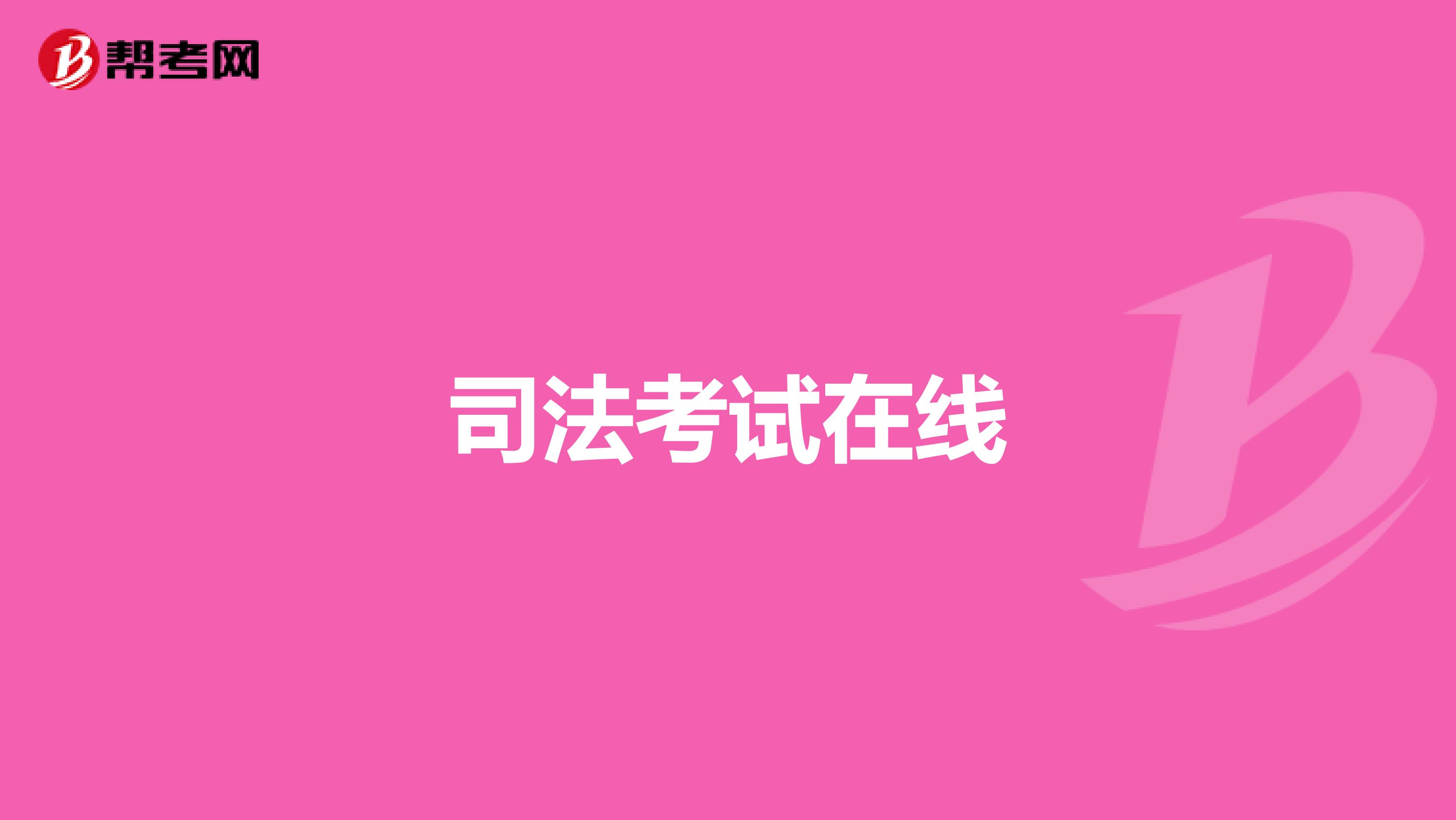 司法考试在线