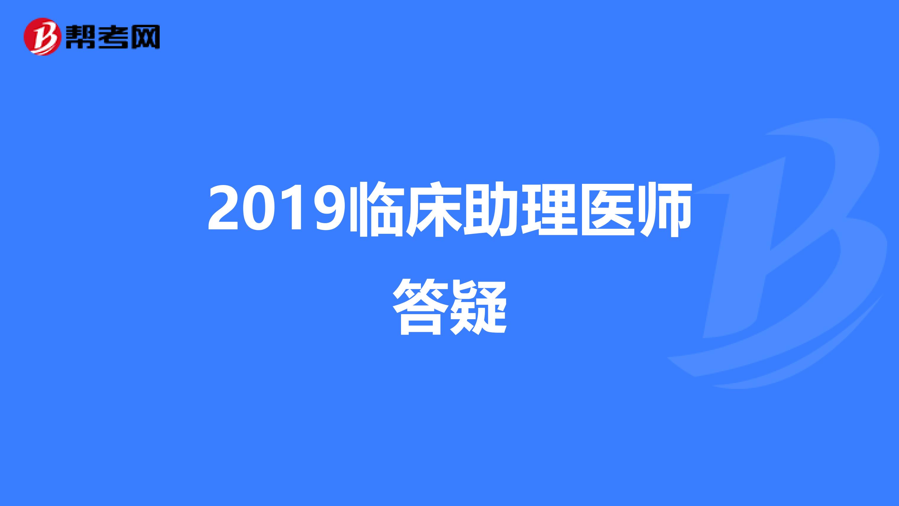 2019临床助理医师答疑