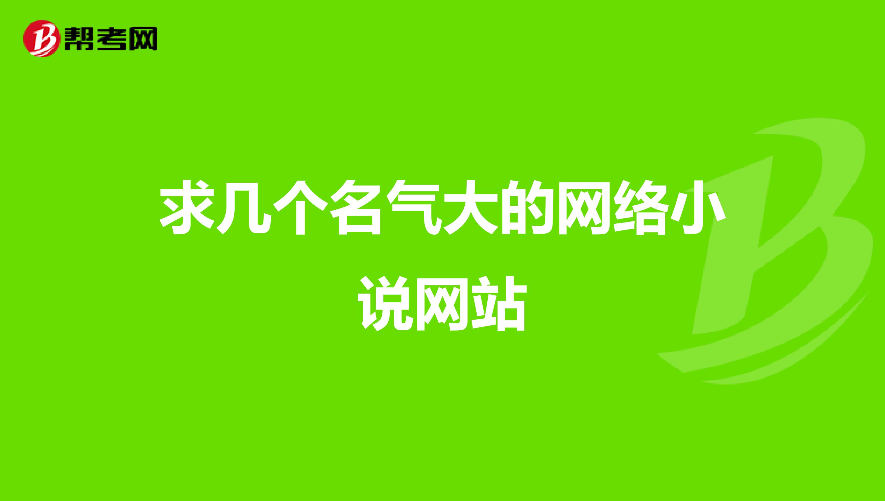 求几个名气大的网络小说网站