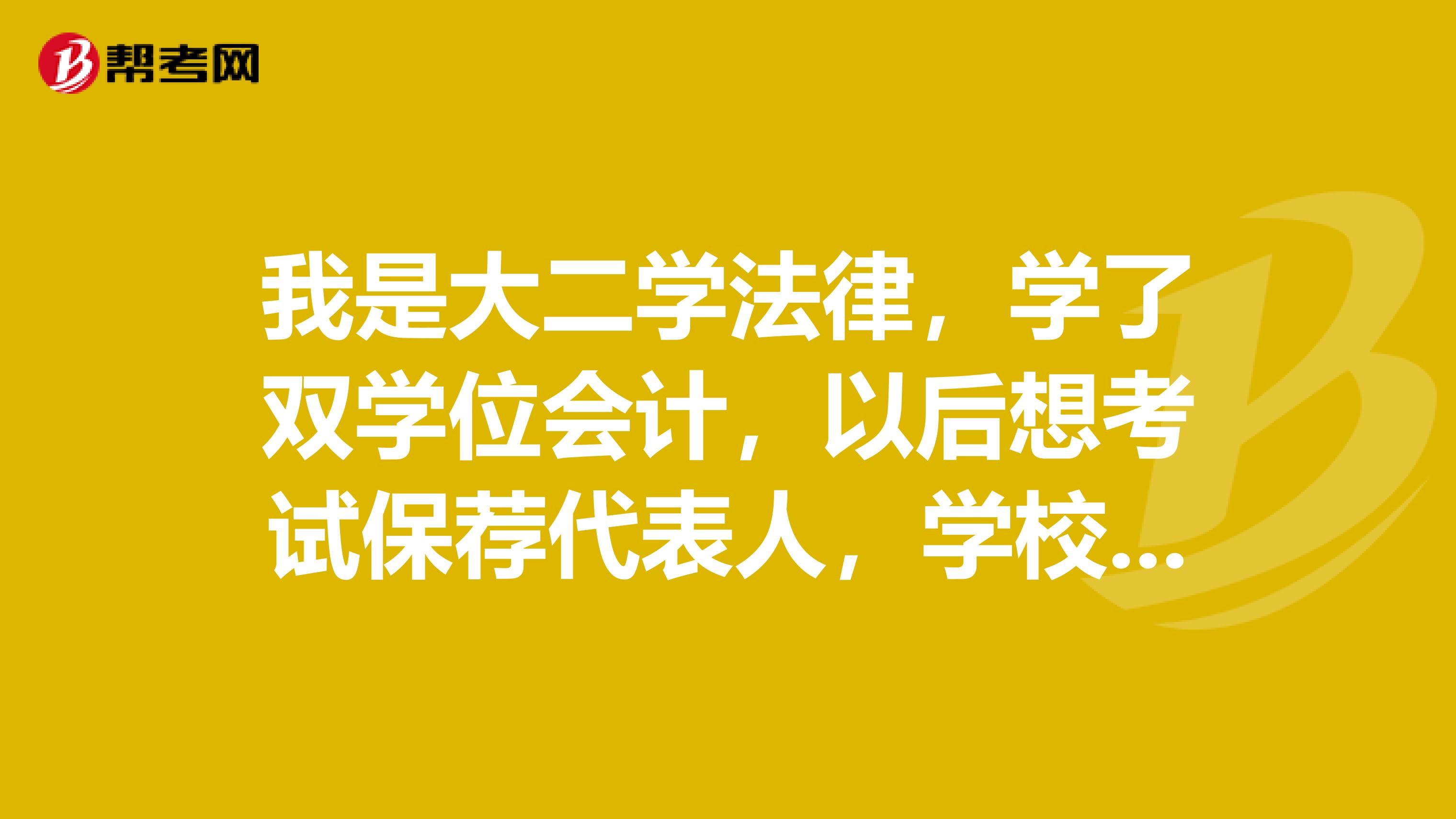 我是大二学法律，学了双学位会计，以后想考试保荐代表人，学校是211，但不是名校，请问我在大学该做什么？