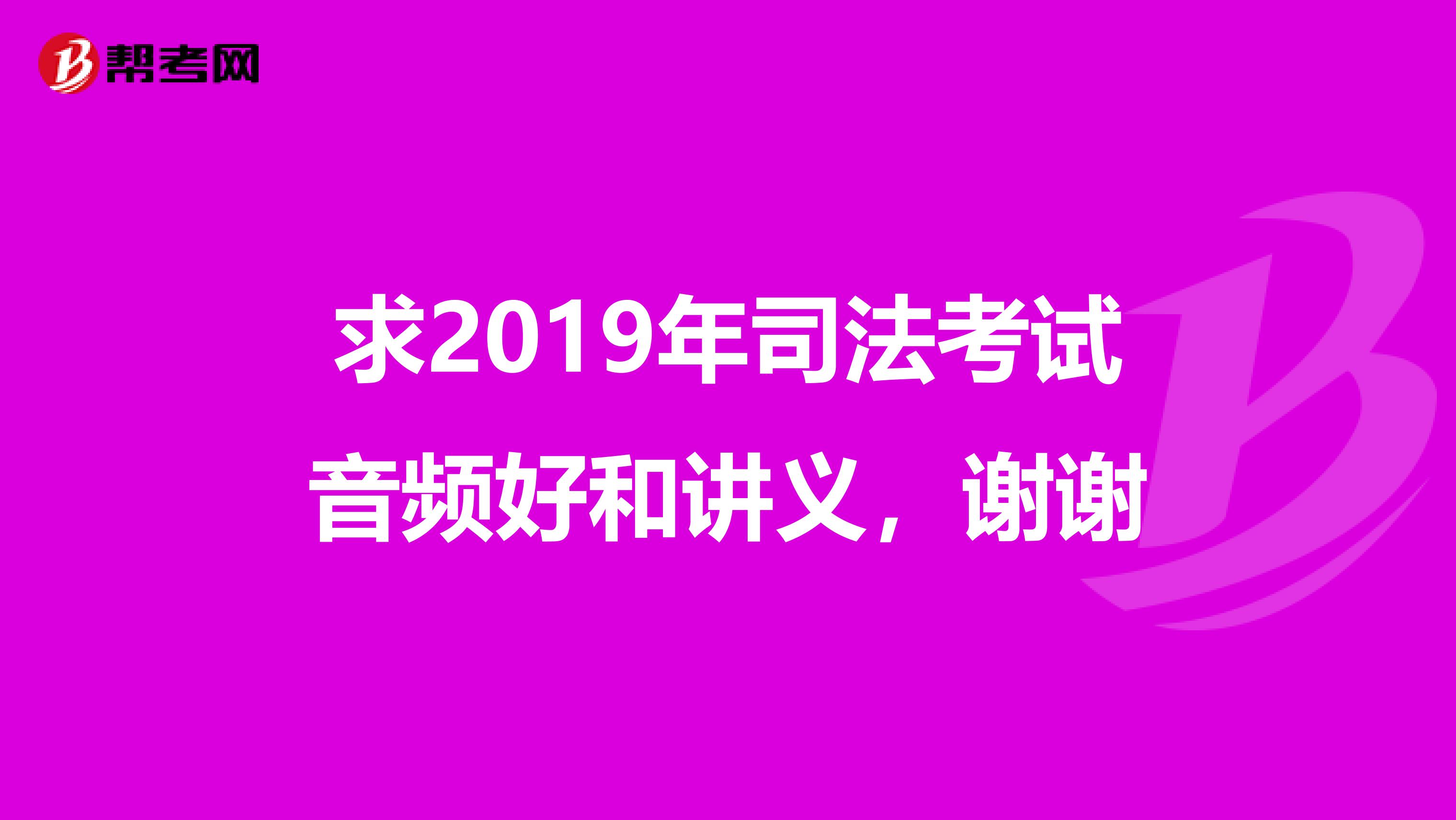 求2019年司法考试音频好和讲义，谢谢