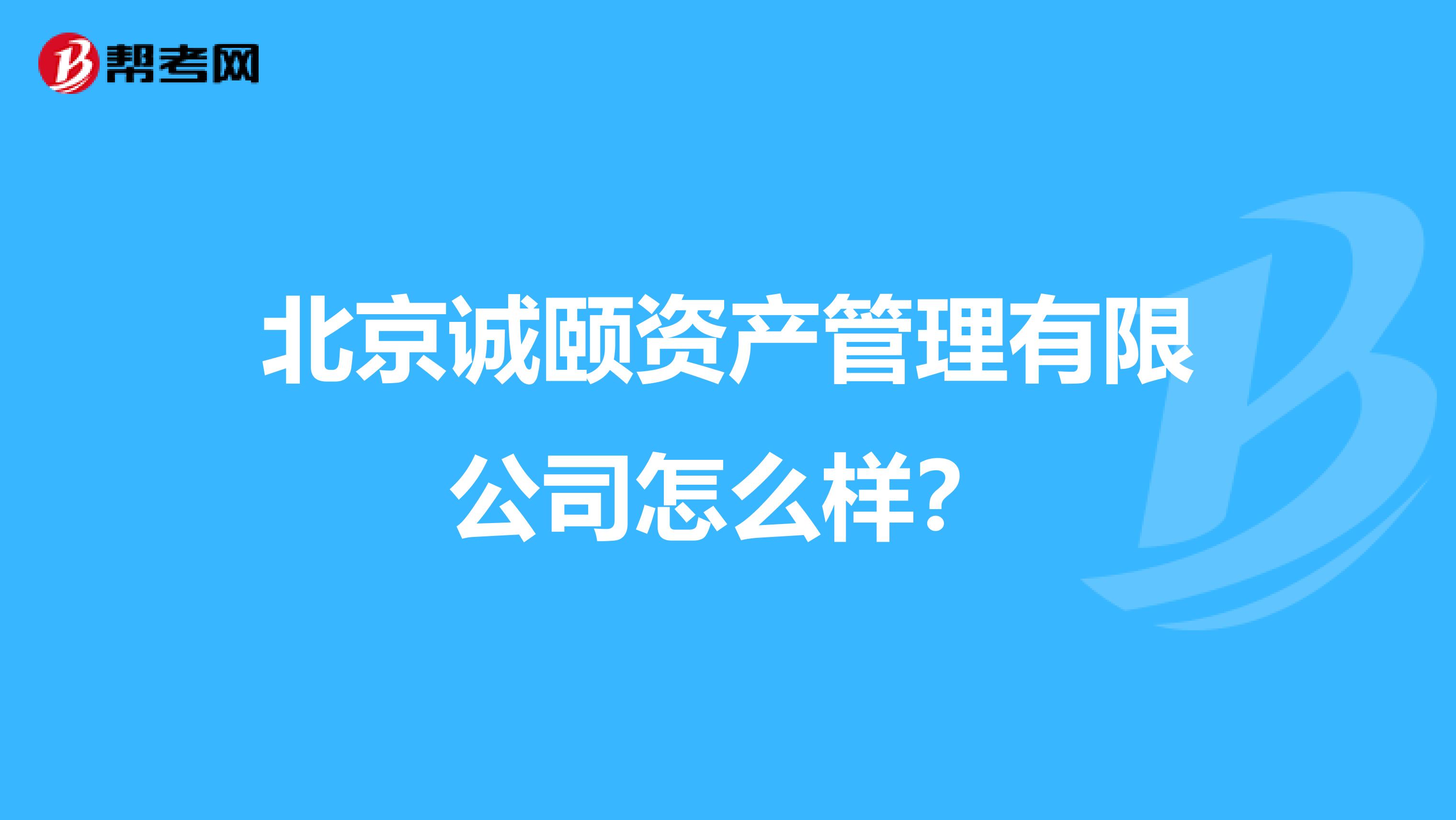 北京诚颐资产管理有限公司怎么样?
