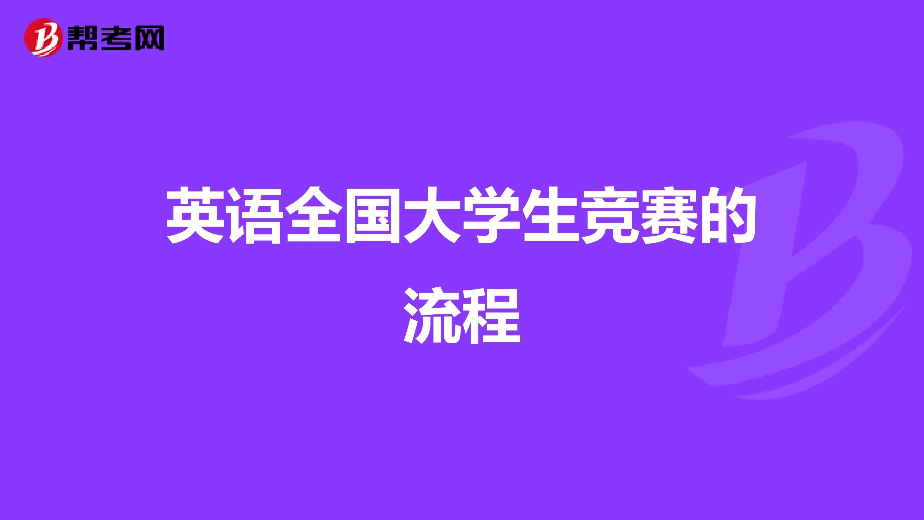 英语全国大学生竞赛的流程
