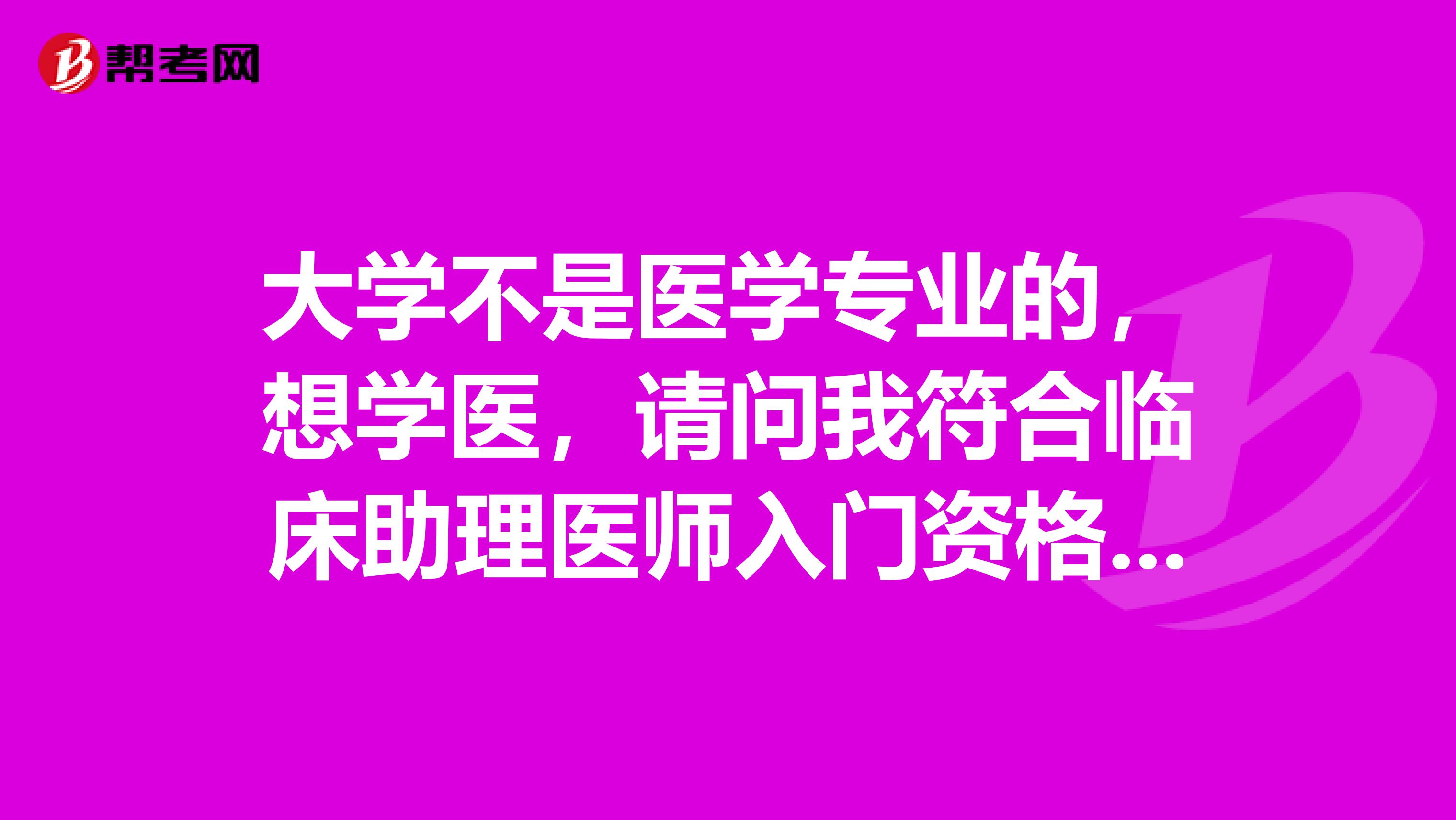 大学不是医学专业的,想学医,请问我符合临床助理医师入门资格吗?