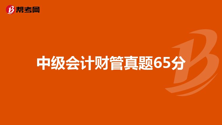 中级会计财管真题65分