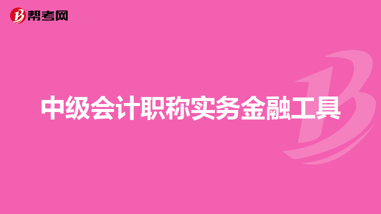 中级会计职称实务金融工具