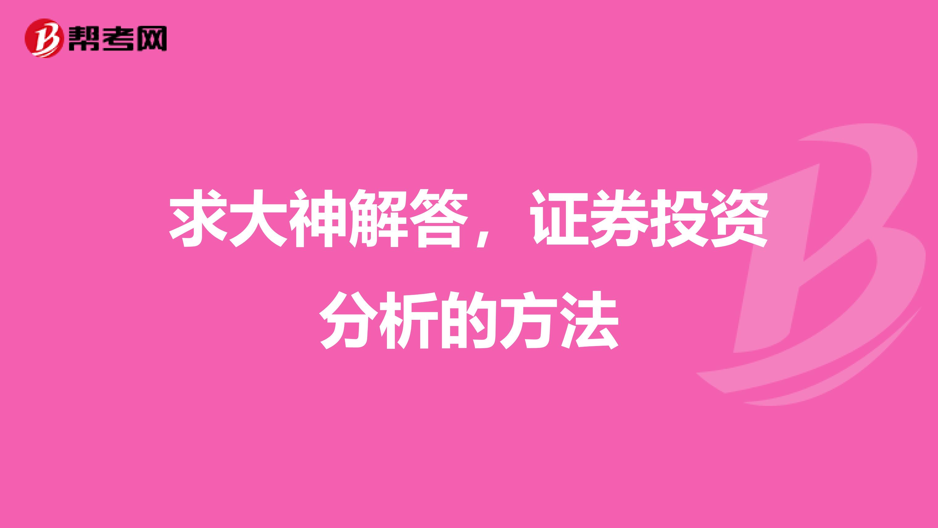 求大神解答,证券投资分析的方法