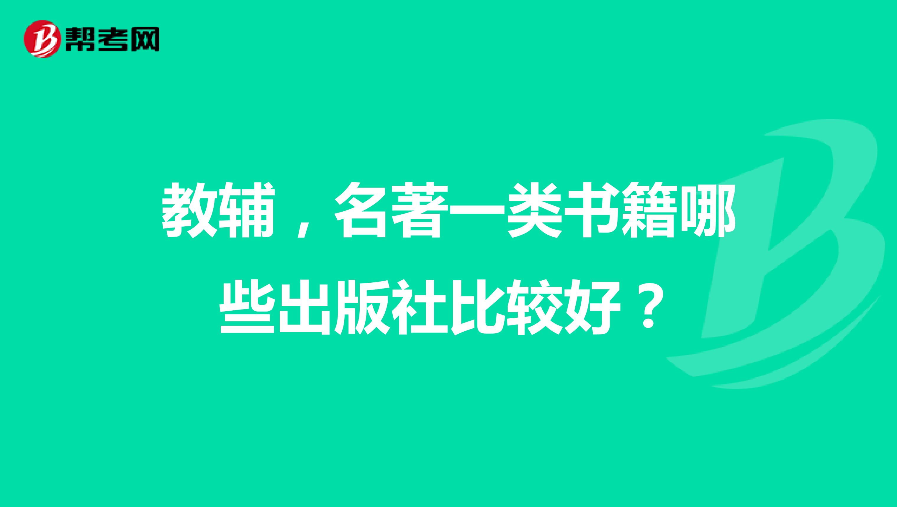 教辅，名著一类书籍哪些出版社比较好？