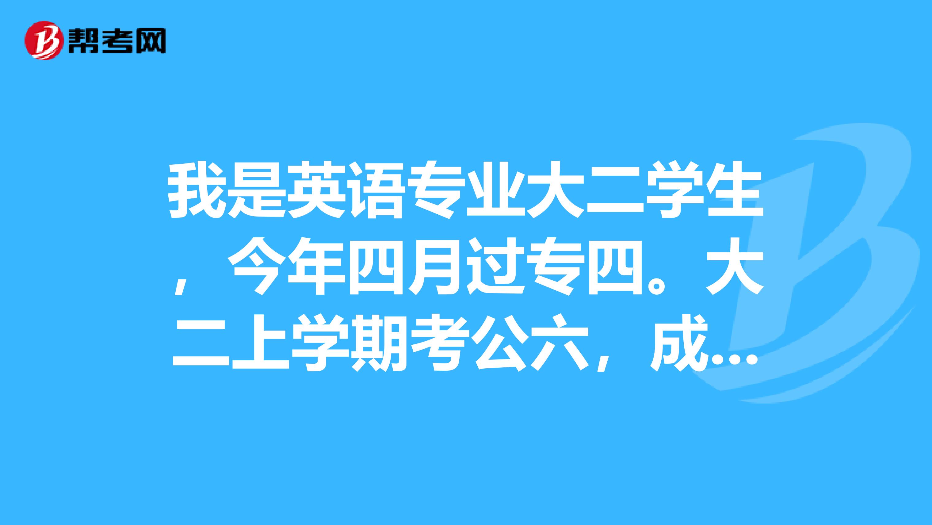 我是英语专业大二学生，今年四月过专四。大二上学期考公六，成绩600分。请问考研适合考什么学校？