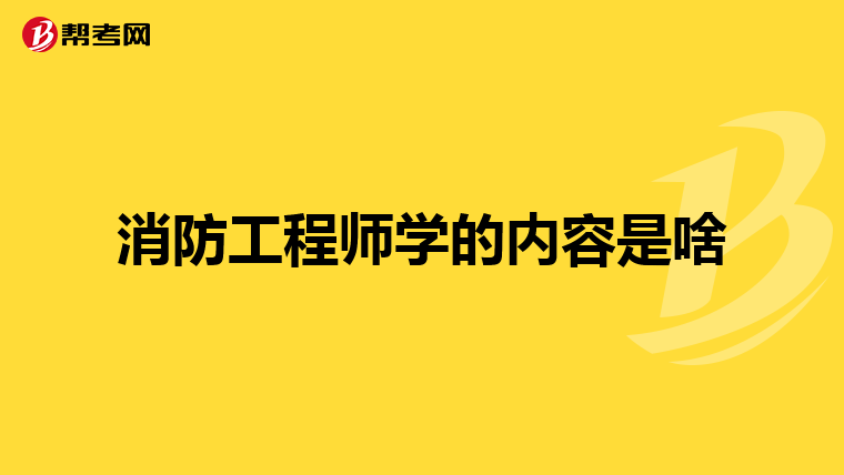 消防工程师学的内容是啥