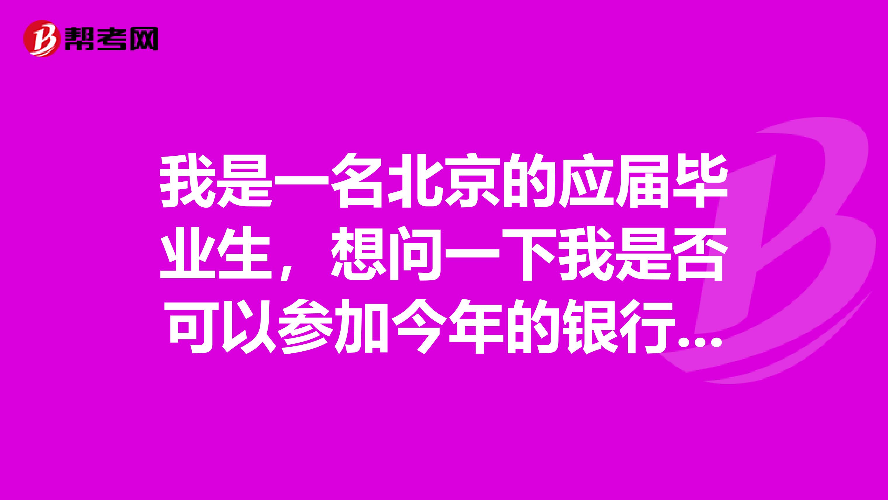 我是一名北京的应届毕业生,想问一下我是否可以参加今年的银行从业考试呢?