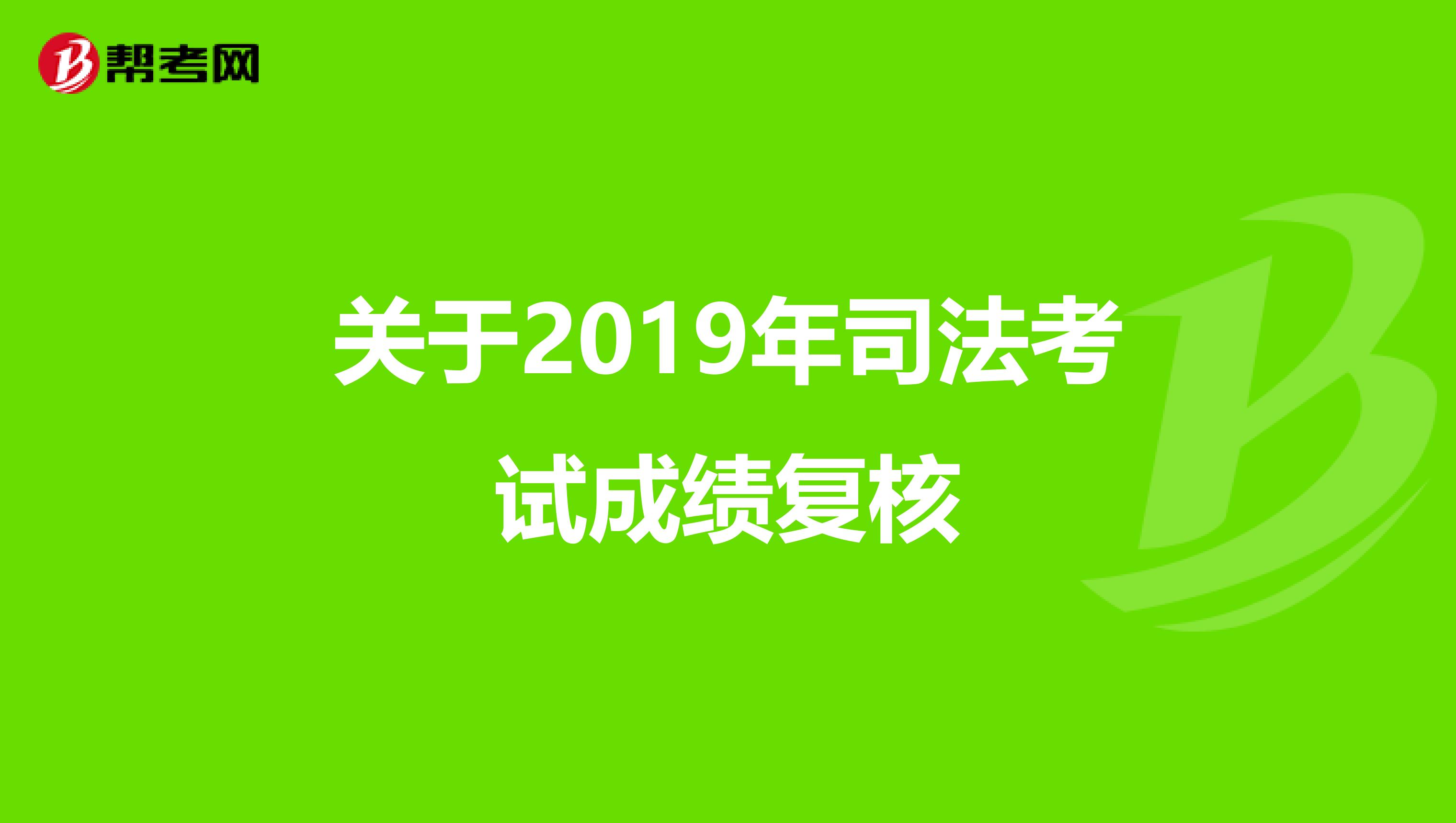 关于2019年司法考试成绩复核