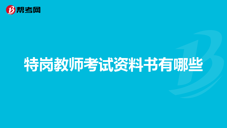 特岗教师考试资料书有哪些