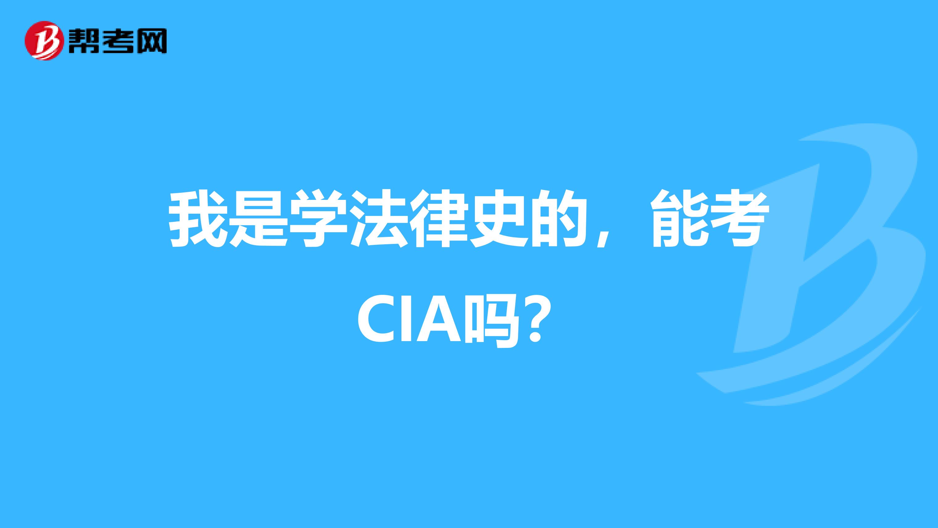 我是學法律史的，能考CIA嗎？