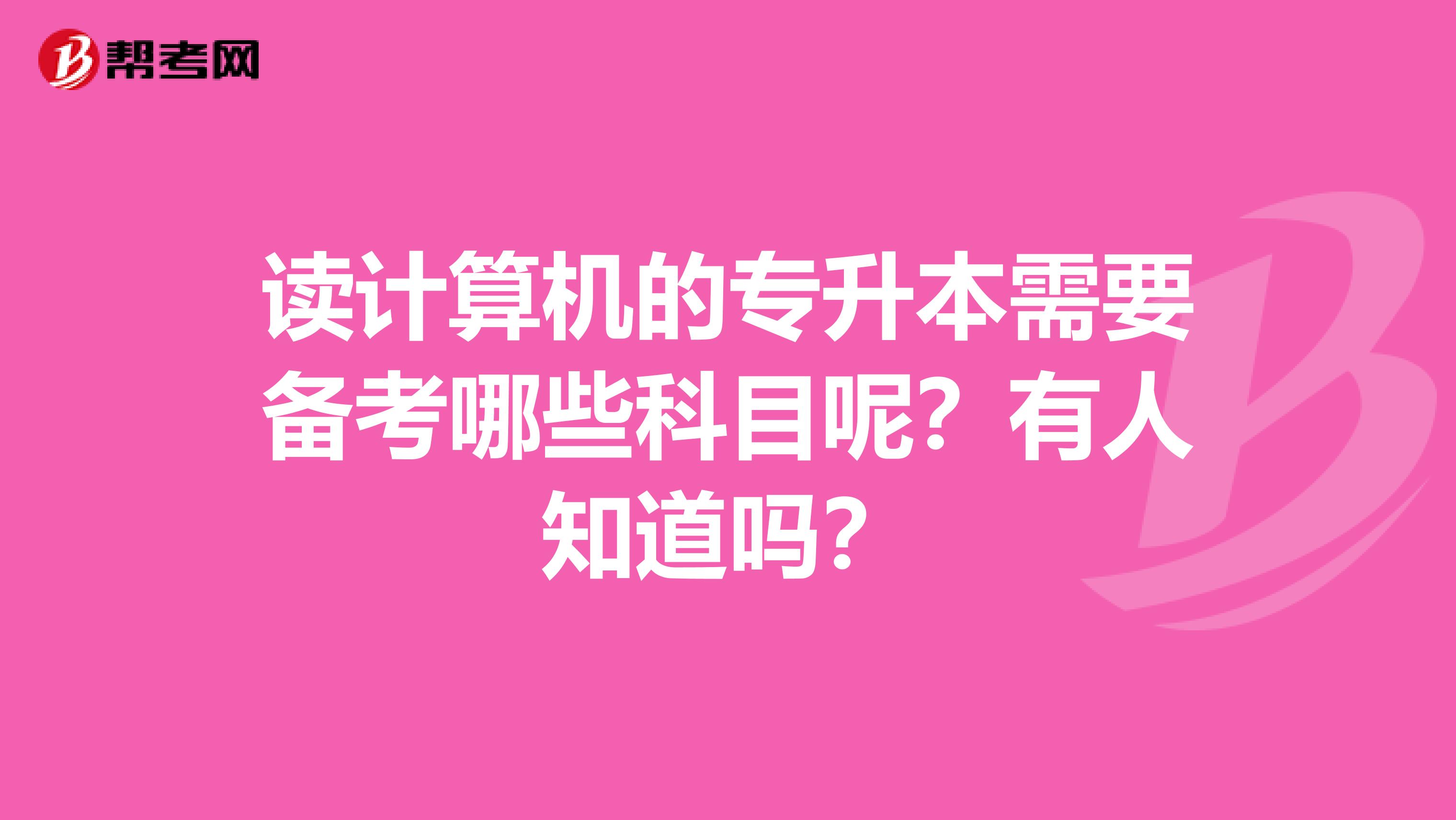 读计算机的专升本需要备考哪些科目呢？有人知道吗？