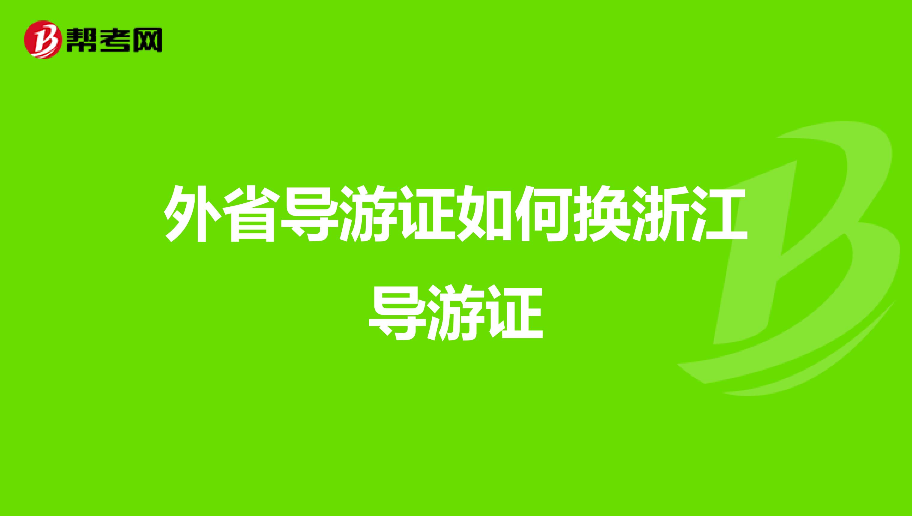 外省导游证如何换浙江导游证
