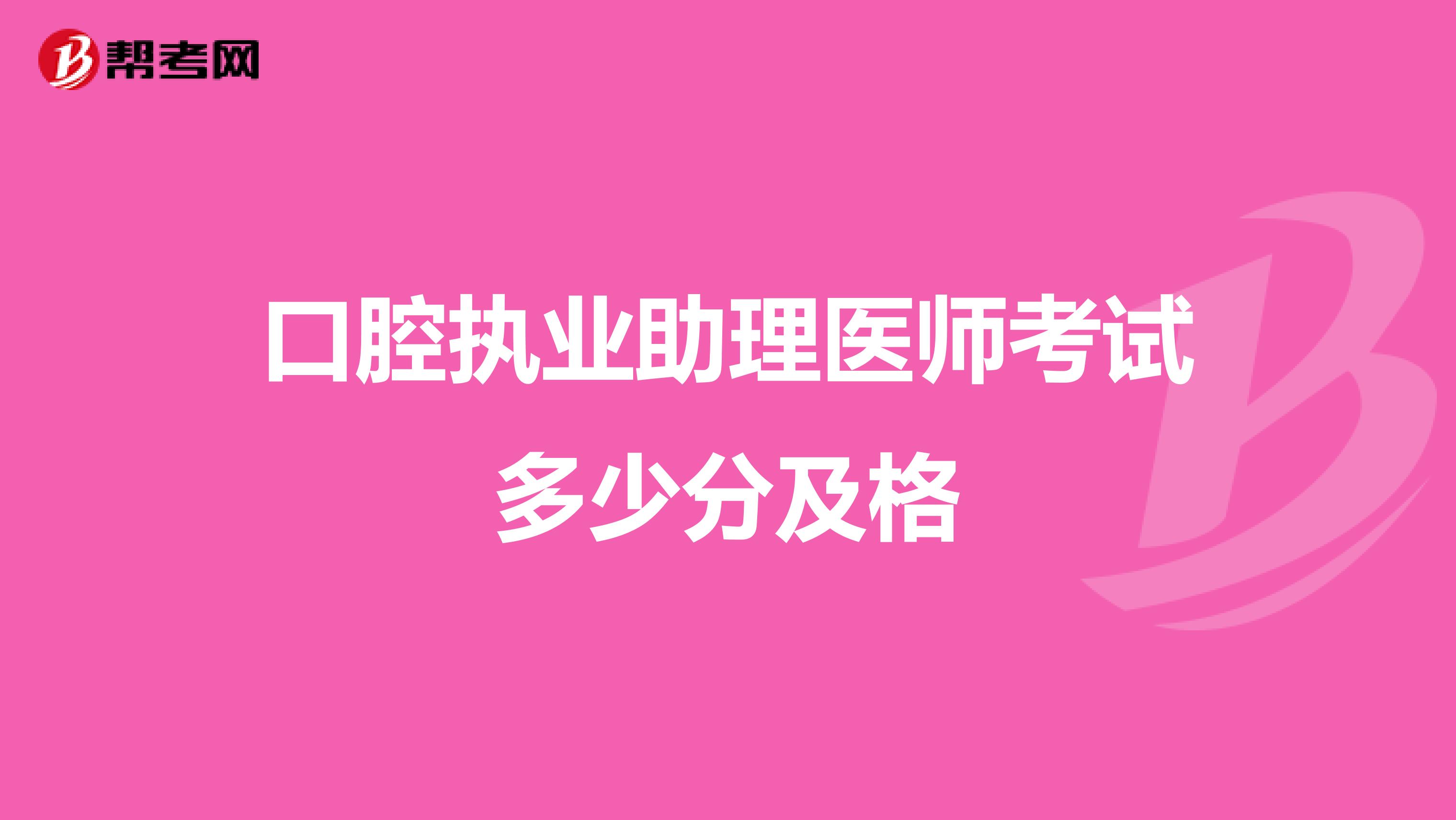 口腔执业助理医师考试多少分及格