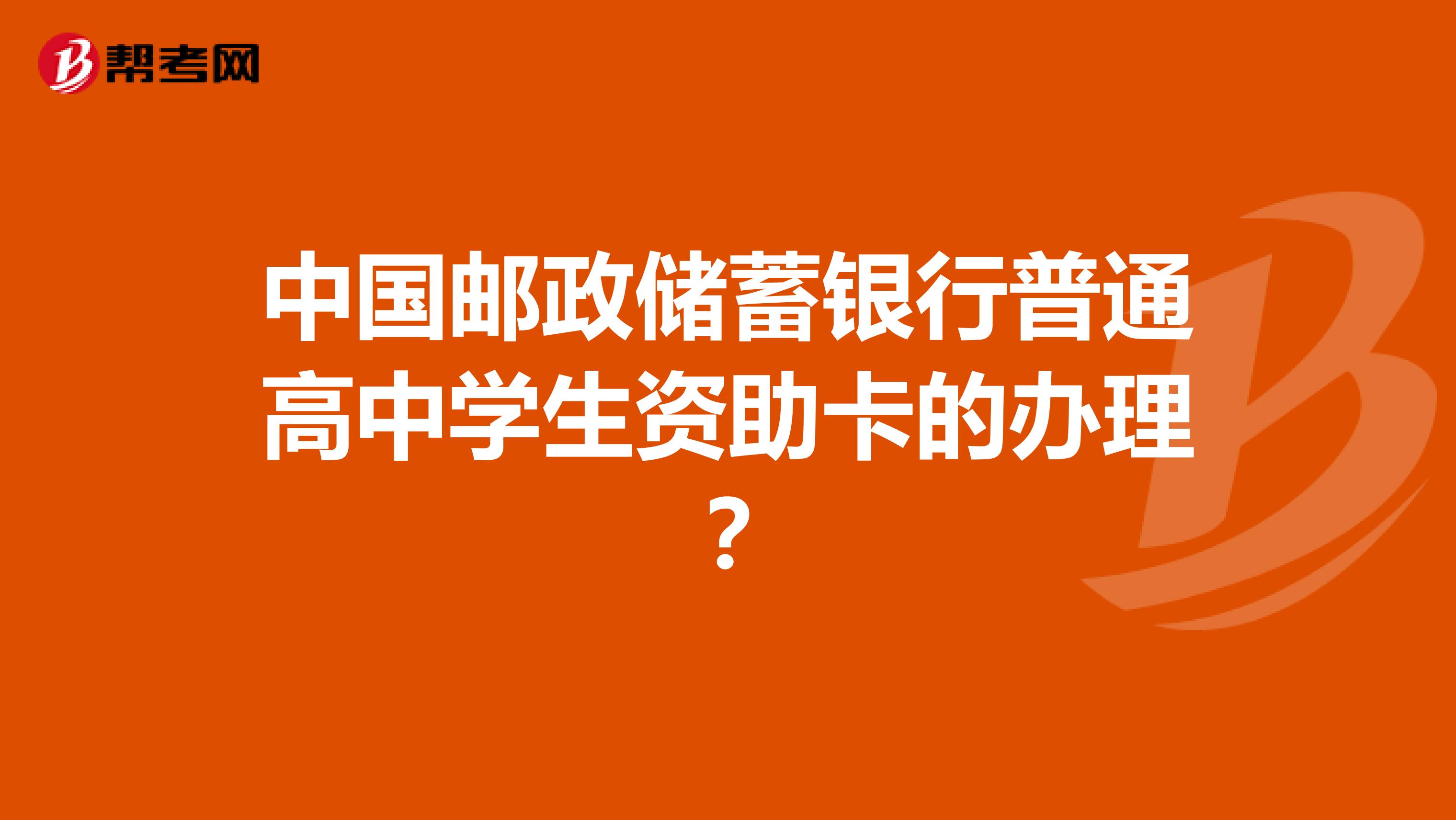 中國郵政儲蓄銀行普通高中學生資助卡的辦理?