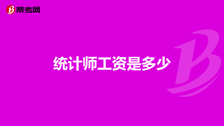 统计师工资是多少