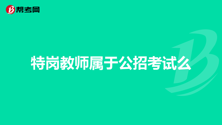 特岗教师属于公招考试么