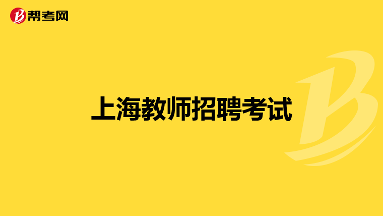 上海教师招聘考试