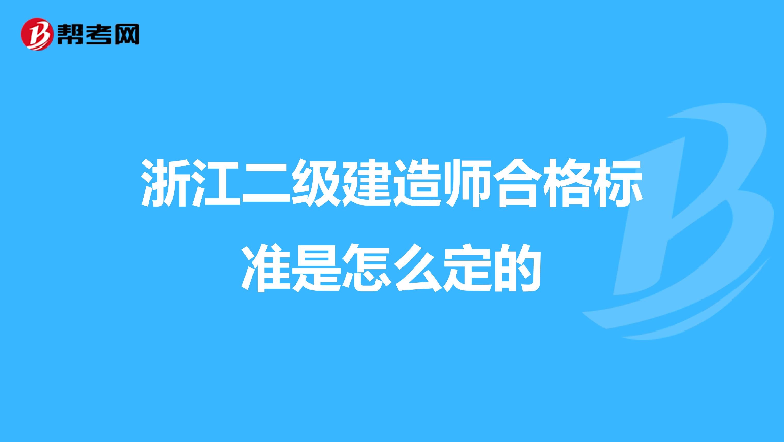 浙江二级建造师合格标准是怎么定的