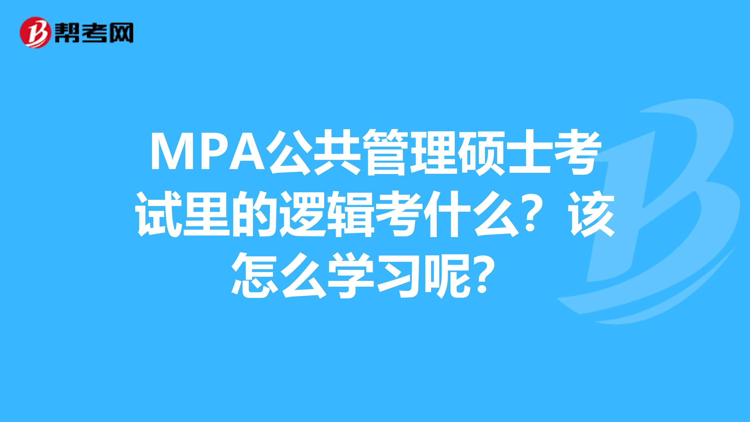 MPA公共管理硕士考试里的逻辑考什么?该怎么学习呢?
