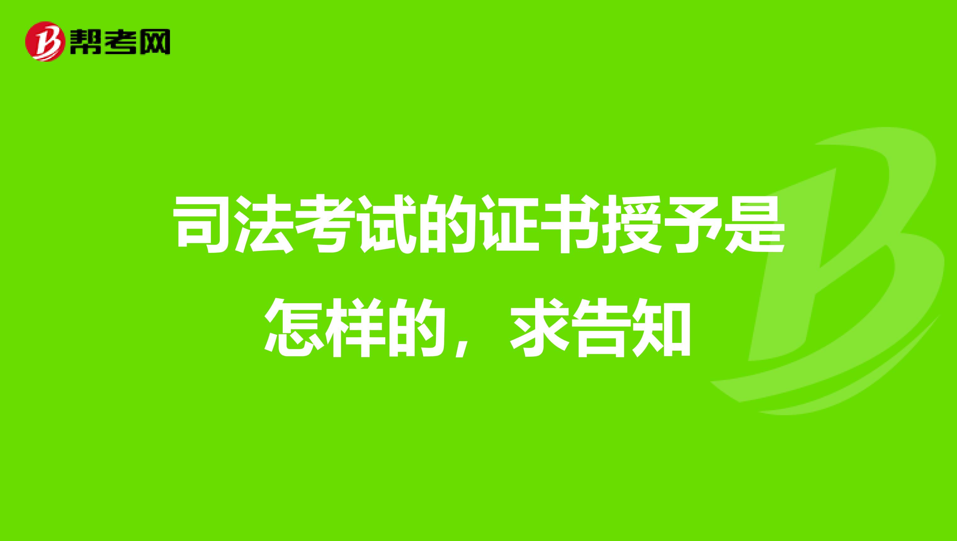 司法考试的证书授予是怎样的,求告知