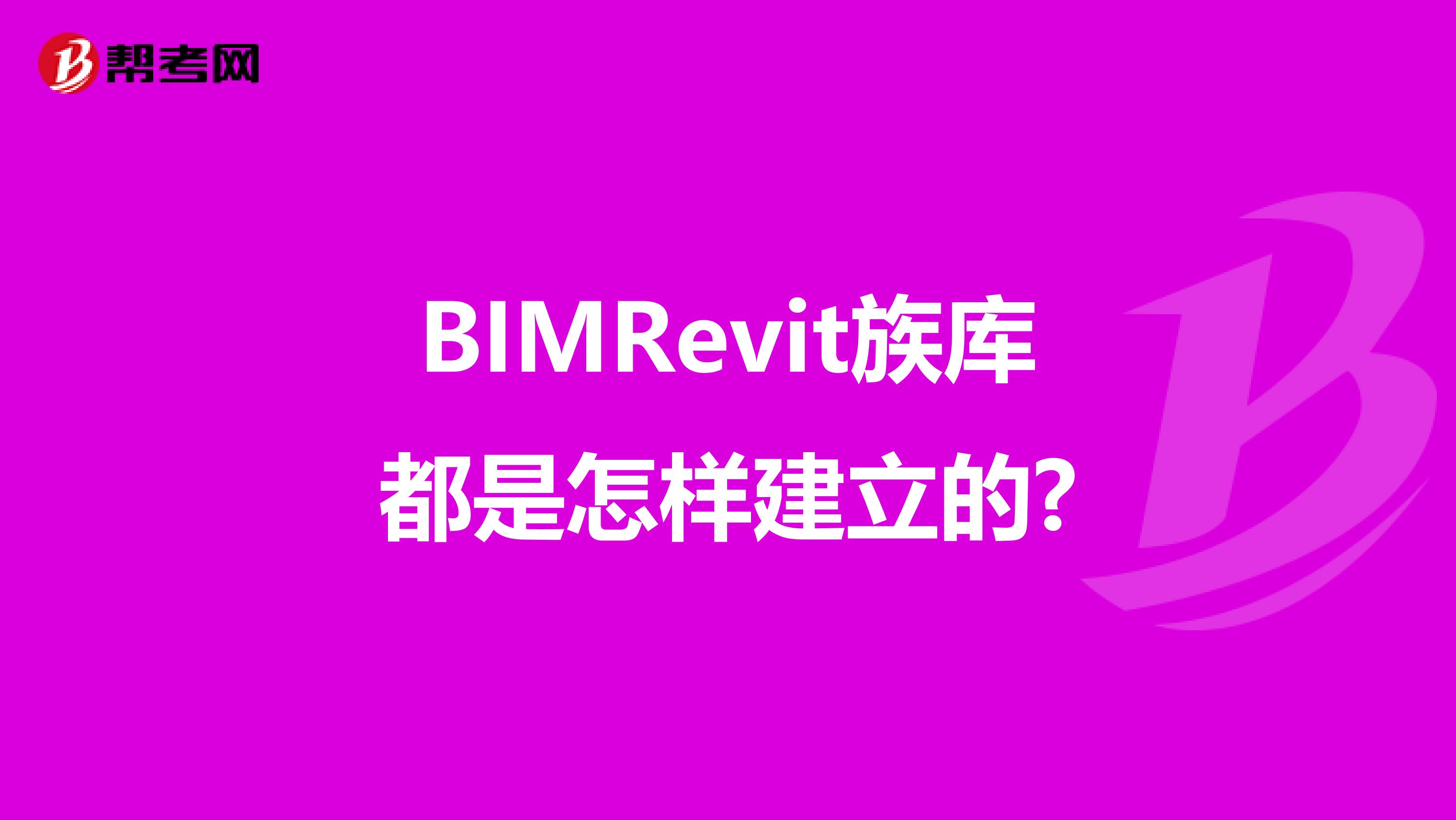 BIMRevit族库都是怎样建立的?