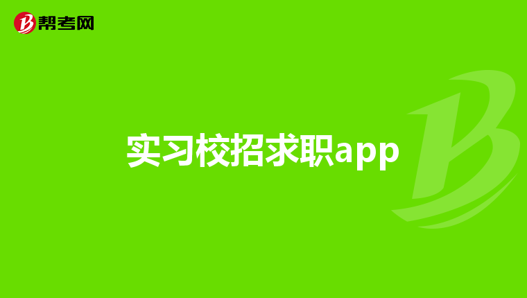 实习校招求职app