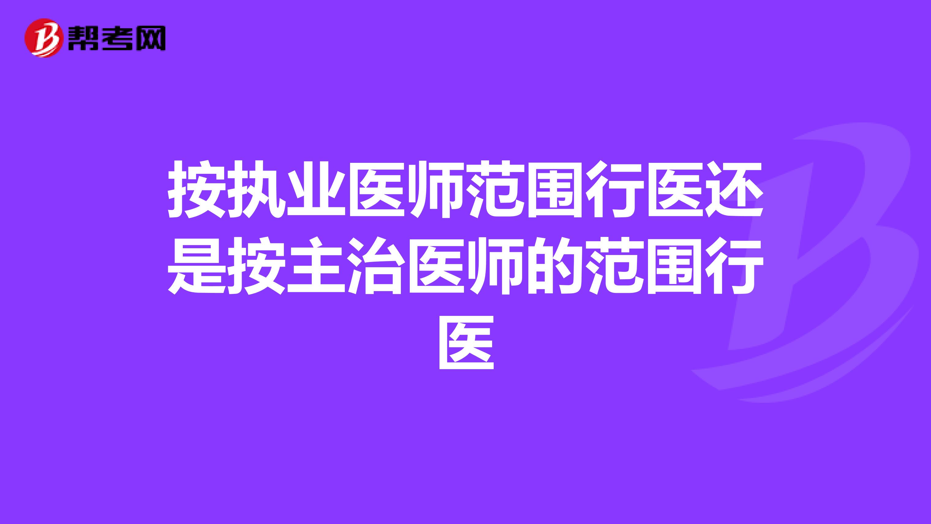 按执业医师范围行医还是按主治医师的范围行医