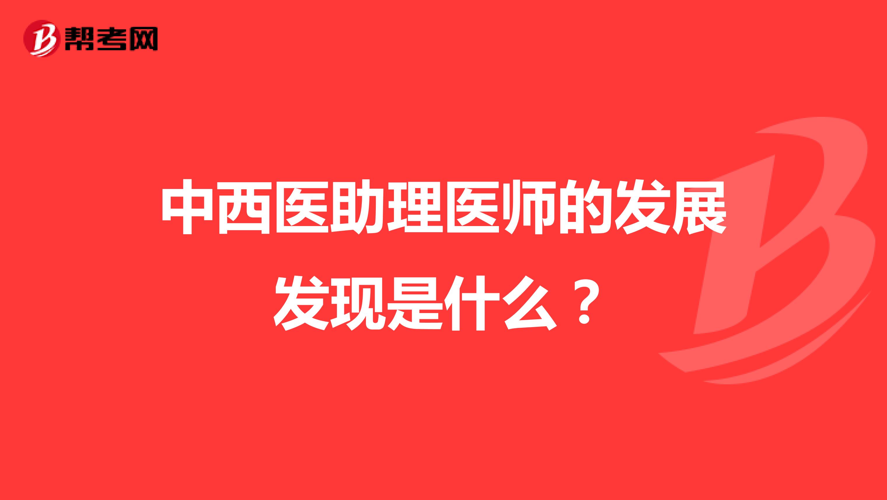 中西医助理医师的发展发现是什么?