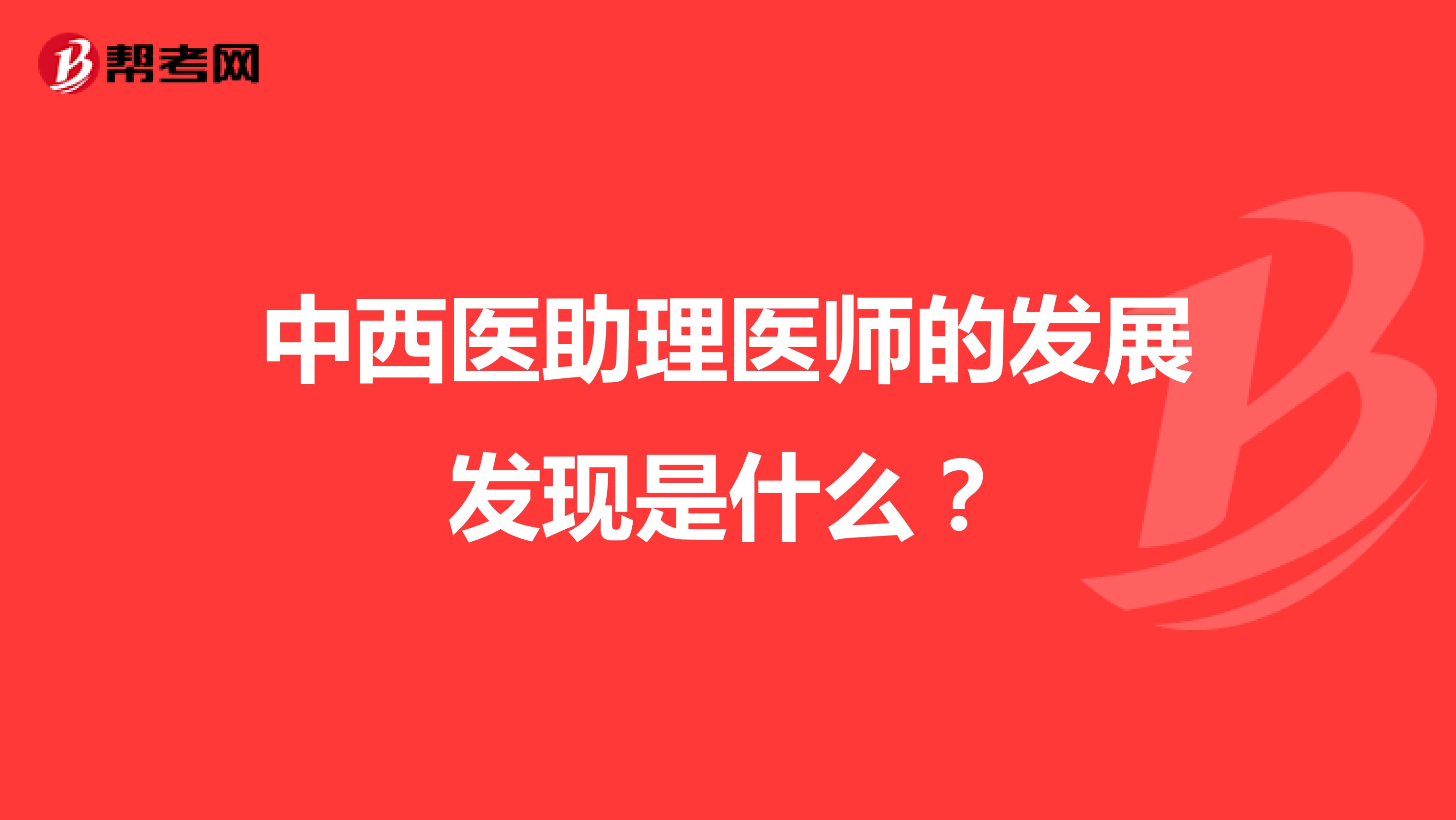 中西医助理医师的发展发现是什么？