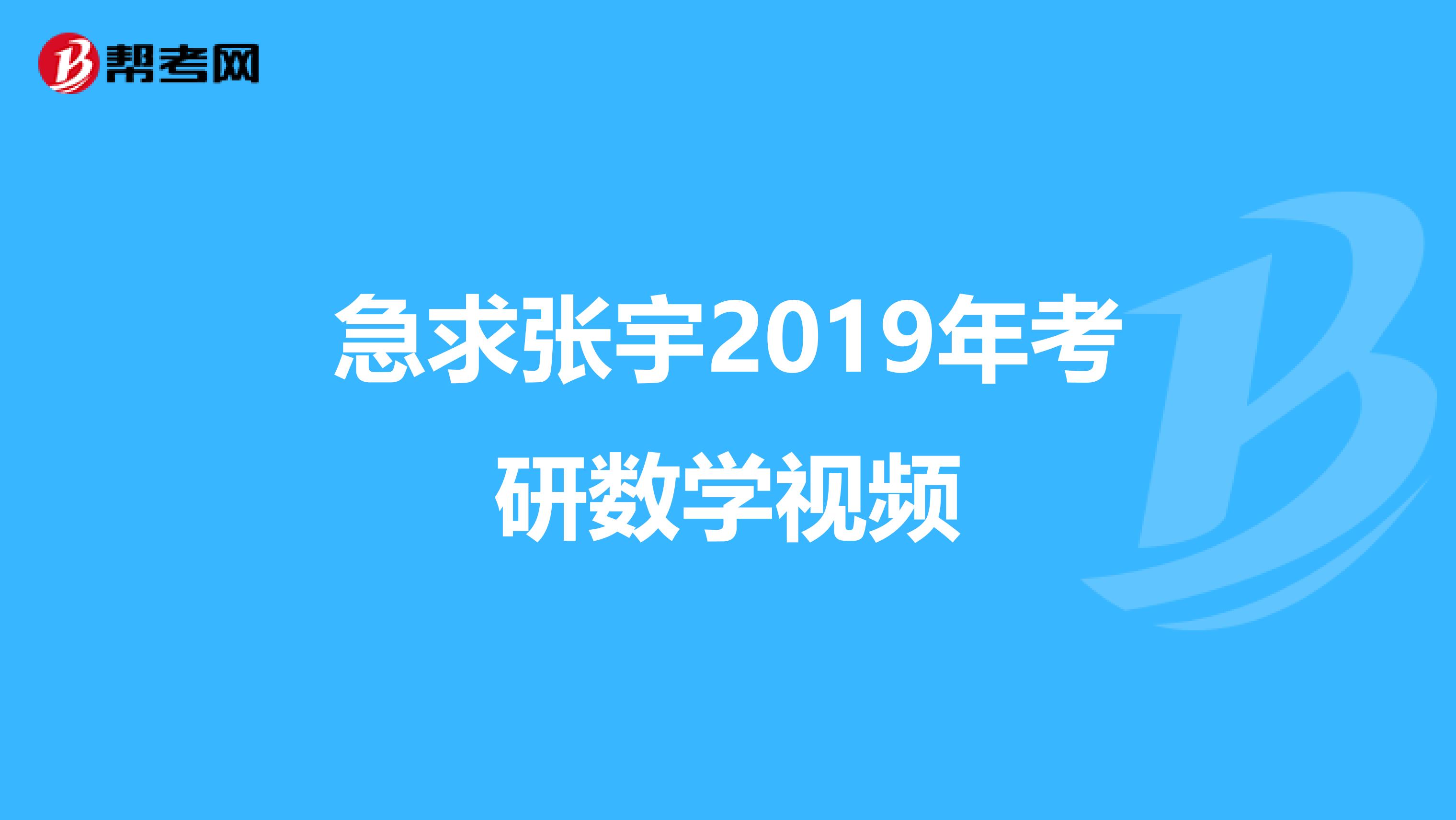 急求张宇2019年考研数学视频